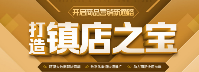 【爆款神器 】阿里巴巴镇店之宝产品功能、规则介绍！