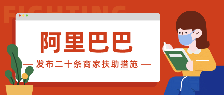 共同抗疫,阿里巴巴集团发布二十条商家扶助措施