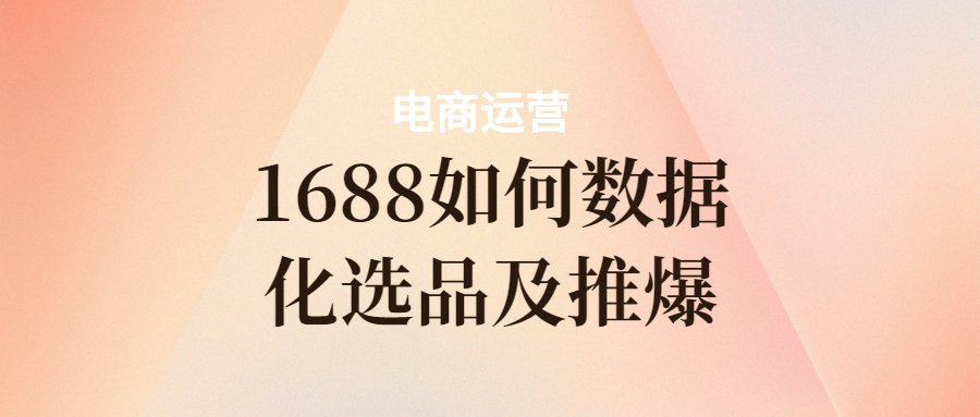 万事店铺运营如何数据化选品及推爆?