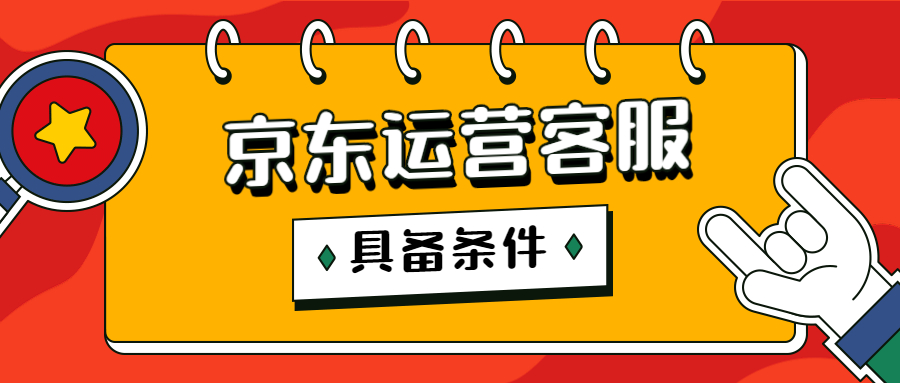京东店铺运营对客服有什么要求?