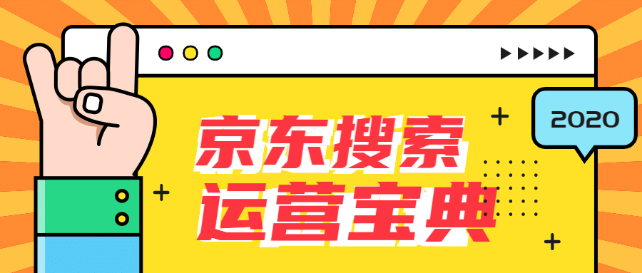 京东店铺搜索排名靠前运营宝典