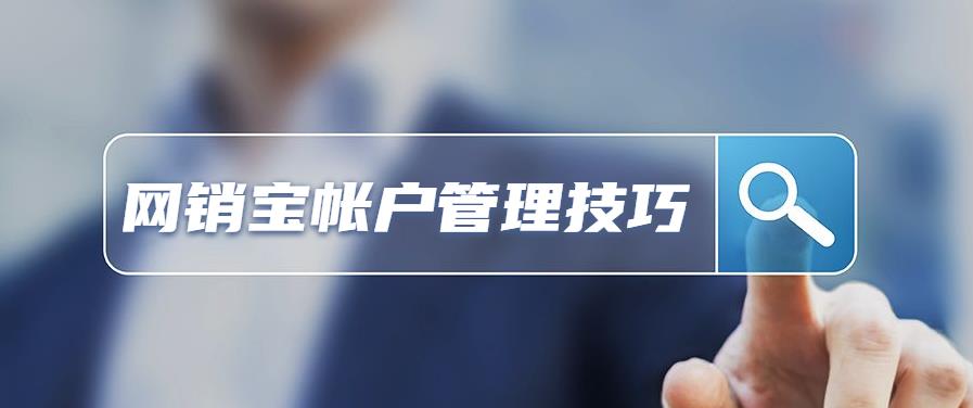 万事网销宝扣费机制及帐户管理技巧