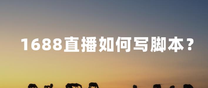 万事直播不会玩?多图教你直播如何写脚本?