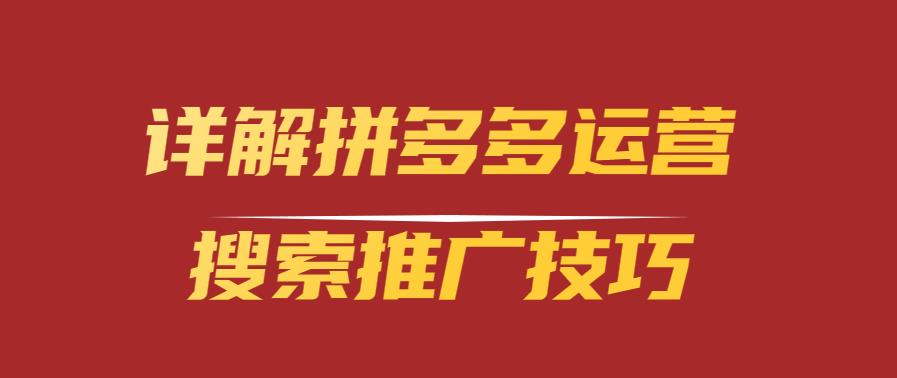 详解拼多多运营搜索推广技巧