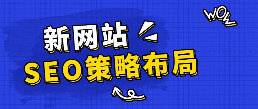 新网站上线不会做优化?如何布局正确的SEO策略