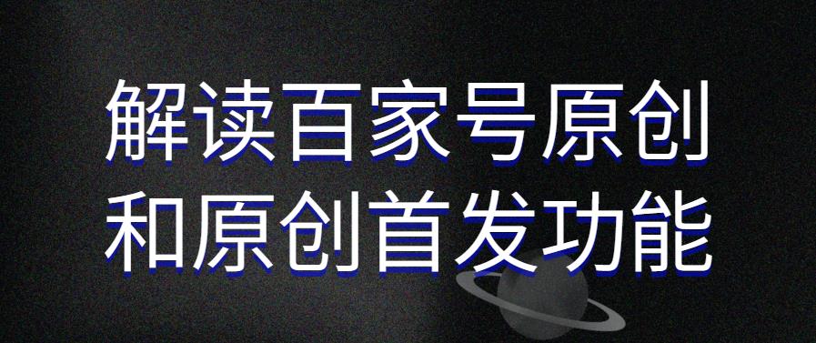 解读百家号原创和原创首发功能提升效果
