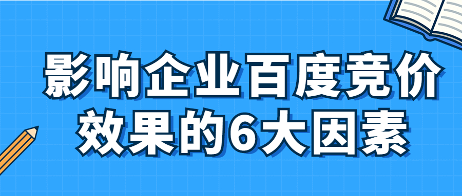 解读影响企业百度竞价效果的6大因素