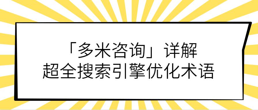 「万事娱乐」详解超全搜索引擎优化术语.jpg