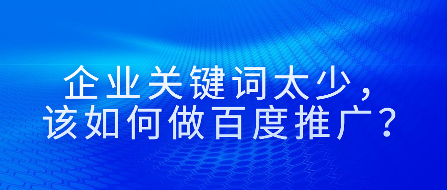 企业关键词太少,该如何做百度推广?