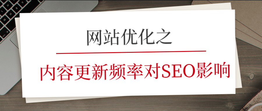 「万事平台方法」之内容更新频率对SEO影响
