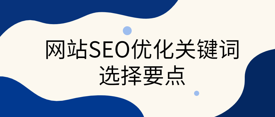 「万事娱乐」解读网站SEO优化关键词选择要点