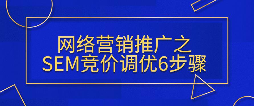 万事平台推广之SEM竞价调优6步骤