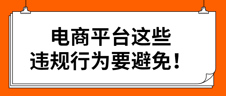 电商平台这些违规行为要避免！