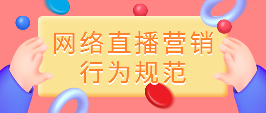 《网络直播营销行为规范》7月1日实施，对商家的新规定