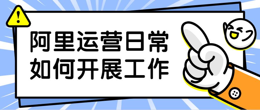 万事娱乐解读阿里运营日常如何开展工作