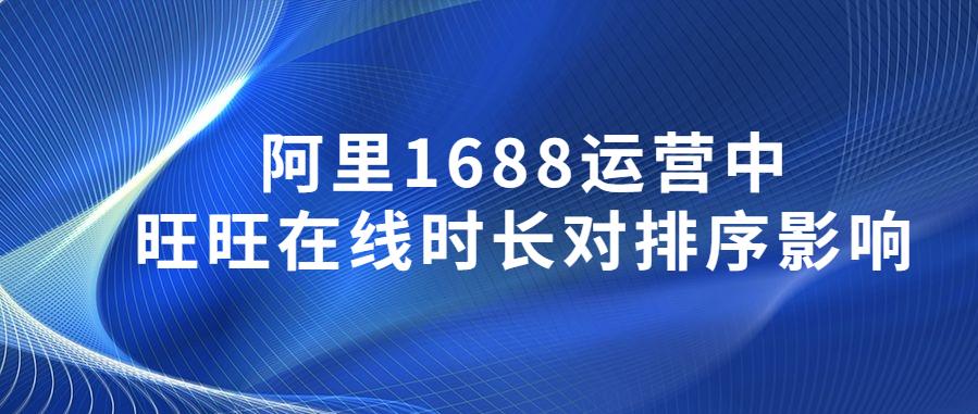 阿里万事运营中旺旺在线时长对排序的影响