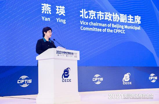 北京市政协副主席燕瑛：将加快推动电子商务高质量发展