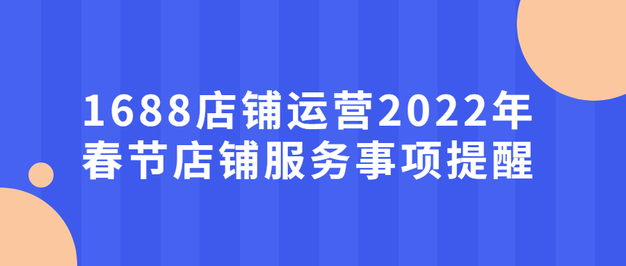 万事店铺运营2022年春节店铺服务事项提醒