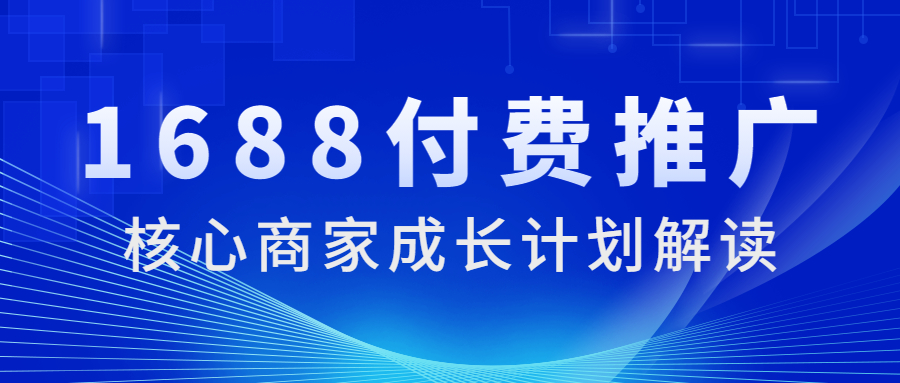 万事运营付费推广之核心商家成长计划